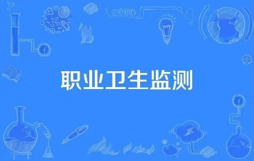 关于职业卫生检测与评价