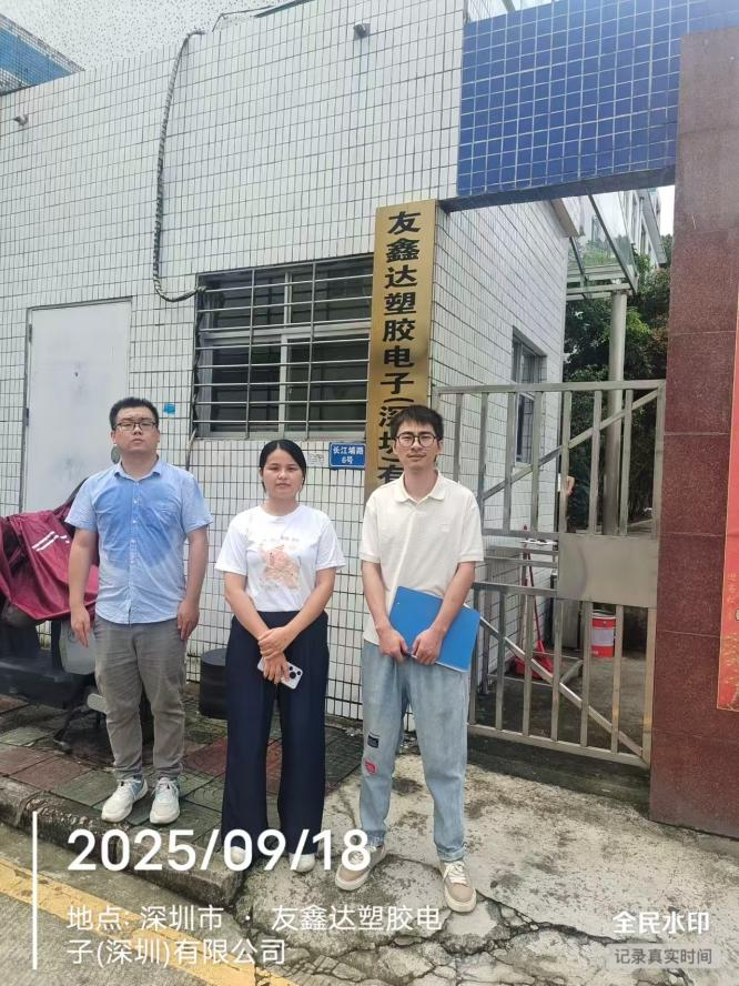 XYZ25091511301友鑫达塑胶电子（深圳）有限公司报告信息公开表 