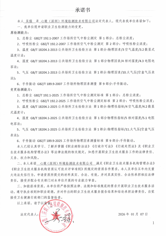 职业卫生检测能力变更承诺书