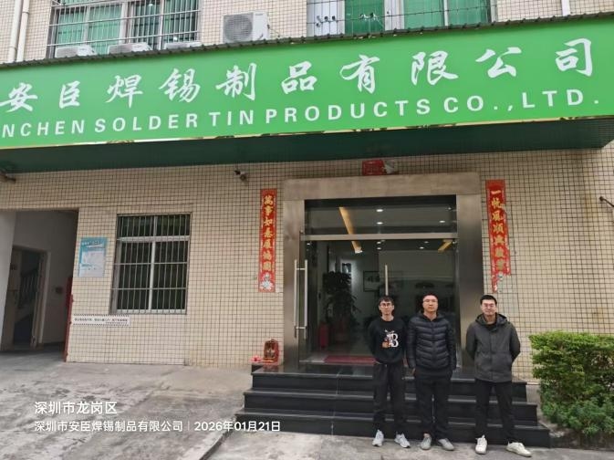 XYZ260112113061深圳市安臣焊锡制品有限公司报告信息公开表