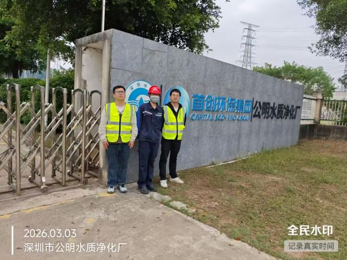 XYZ26030213702深圳首创水务有限责任公司公明水质净化厂（一期）报告公开信息表