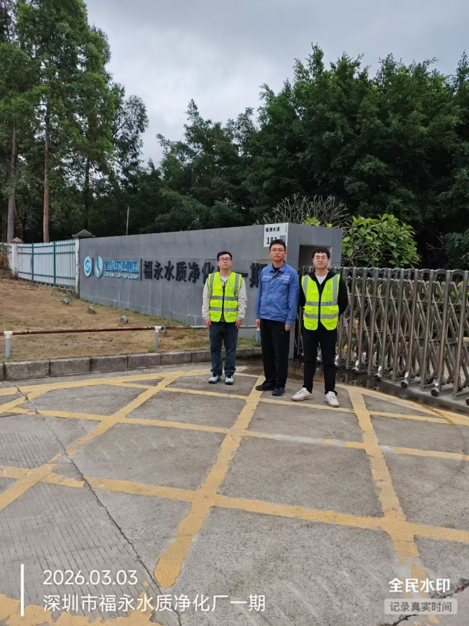 XYZ26030213703深圳首创水务有限责任公司福永水质净化厂（一期）报告公开信息表